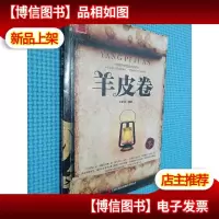 羊皮卷 吉林出版集团