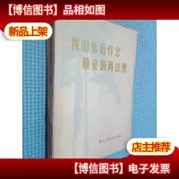 我们永远怀念敬爱的周总理