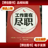 工作重在尽职