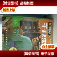 漫说中国历史16:千秋史笔