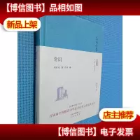 大家小书 常识(精装本)