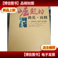 崛起的尚元.兴邦--谱写仙人掌产业乐章