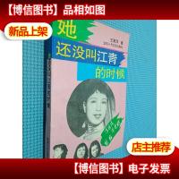 她还没叫江青的时候