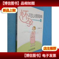 怀孕可以很简单:非非妈妈轻松助孕8法