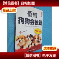 假如狗狗会说话