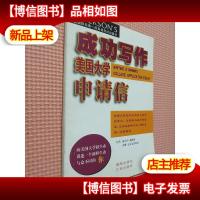 成功写作美国大学申请信