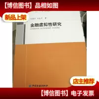 金融虚拟性研究
