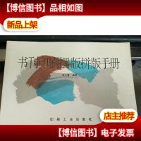 书刊印刷摆版拼版手册