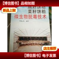 棉籽饼粕菜籽饼粕微生物脱毒技术