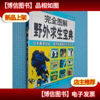 完全图解野外求生宝典