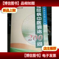 糖尿病中医调治200问