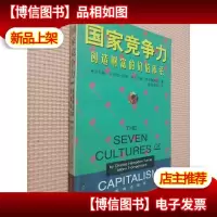 国家竞争力:创造财富的价值体系