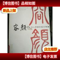 容颜:女人养颜的秘方锦蘘