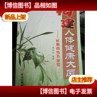 构建人体健康大厦长寿百岁不是梦