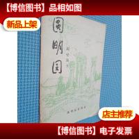 圆明园园史简介