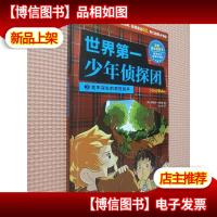 世界*少年侦探团 3:地牢深处的奇怪回声