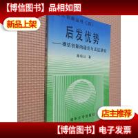后发优势:模仿创新的理论与实证研究