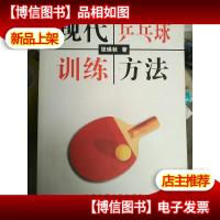 现代乒乓球训练方法