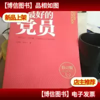 做*的党员(修订版)