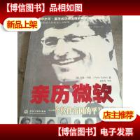 亲历微软:一个软件帝国的平凡镜像