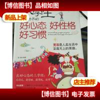 小学生应该培养的好心态好性格好习惯