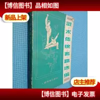 武术传统套路选编