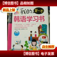 我的*本韩语学习书
