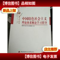 中国特色社会主义理论体系概论学习指导