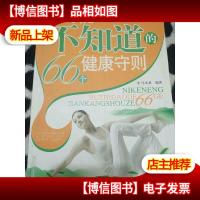 你可能不知道的66个健康守则