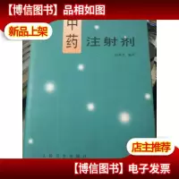 中*注射剂
