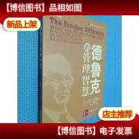 德鲁克的管理智慧