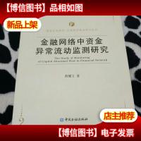 金融网络中资金异常流动监测研究