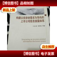 构建以投资者需求为导向的上市公司信息披露体系