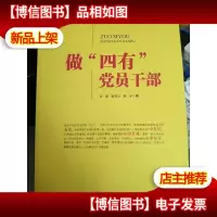 做“四有”党员干部