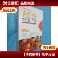 家庭四季健康指南 秋季篇