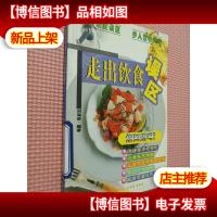 走出饮食误区:现代人饮食保健与防病指南..