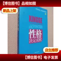 性格决定成败(解读心理)(经典珍藏)