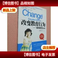 改变教育行为:素质教育怎么办..