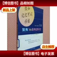 假如记忆可以移植:聚焦99高考*作文.
