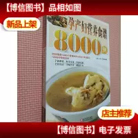 孕产妇营养食谱8000例