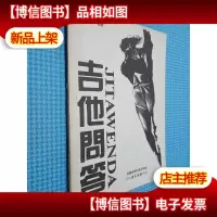 吉他问答