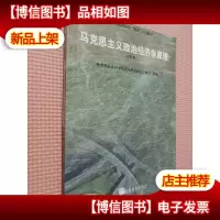 马克思主义政治经济学原理:本科本