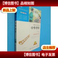 智慧熊无障碍阅读:中华孝经