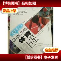 50+1位最闪耀的体育* (英汉对照)