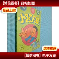 聪明的小阿凡提 上下