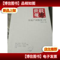 世联观察:房地产调整第5年