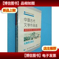 中国古代文学作品选.先秦西汉部分