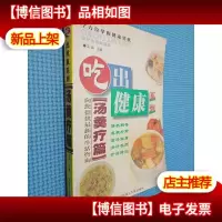 吃出健康系列.汤羹疗篇