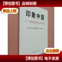印象中国:43位外国文化名人谈中国文化
