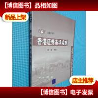 香港证券市场攻略